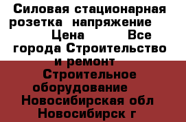 Силовая стационарная розетка  напряжение 380V.  › Цена ­ 150 - Все города Строительство и ремонт » Строительное оборудование   . Новосибирская обл.,Новосибирск г.